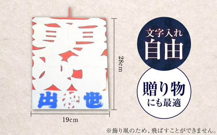 飾り凧＜メッセージ凧＞ 1統 ／ 伝統工芸 雑貨 おすすめ 送料無料 【いかざき大凧合戦実行委員会】 [BKBF003]