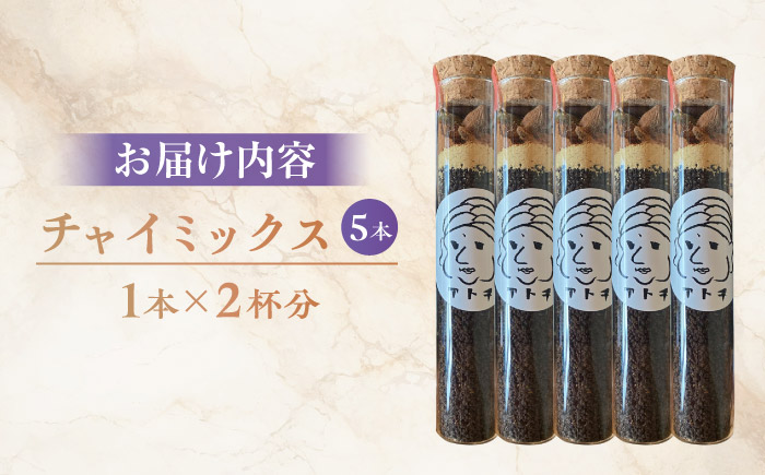 チャイミックス 5本セット ／ チャイ スパイス 自宅で簡単 ブレンド 飲料 茶葉 アッサム スターアニス シナモン カルダモン クローブ　【atochi】 [BKBS001]