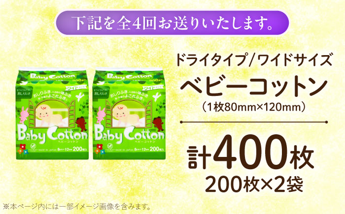 【4回定期便】ベビーコットンワイド 200枚×2個／コットン ベビー 育児 子育て 愛媛県 内子町 四国 【三和製作所】 [BKCL004]