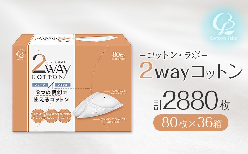 コットン・ラボ 2wayコットン （80枚×36箱)