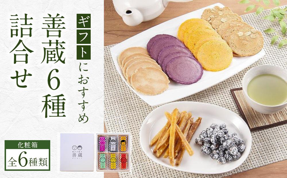 善蔵6種詰合せ（せんべい・豆菓子・芋菓子など全6種類　化粧箱）