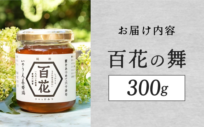 百花の舞（300ｇ）／蜂蜜 はちみつ ハチミツ 食品 内子町 四国 愛媛県 【いのうえ養蜂場】 [BKCF001]