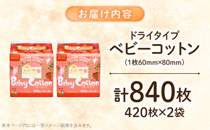 ベビーコットン 420枚×2個／コットン ベビー 育児 子育て 愛媛県 内子町 四国 【三和製作所】 [BKCL010]