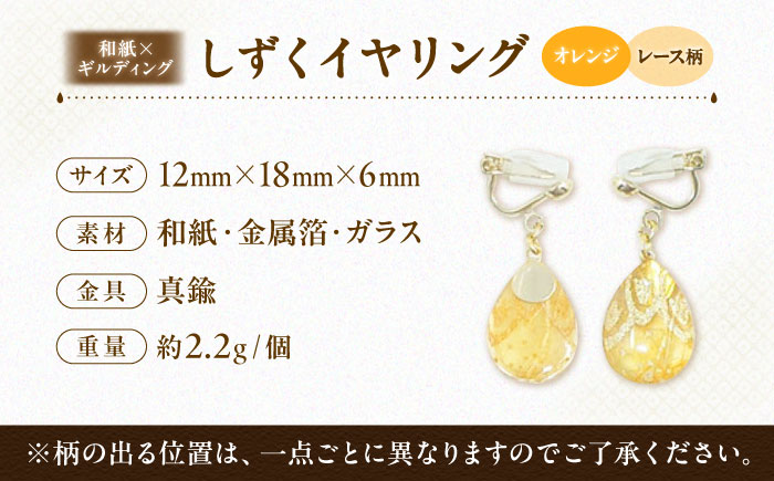 IKAZAKI WASHI JEWERLY しずくイヤリング「オレンジ」レース柄／アクセサリー イヤリング ジュエリー 和紙 伝統工芸 内子町 四国 愛媛県 【株式会社五十崎社中】 [BKCN002]