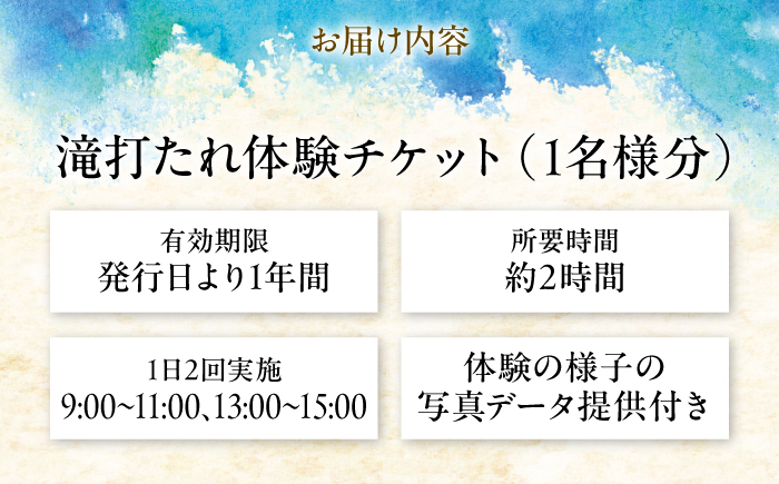 みそぎの里滝打たれ体験(体験チケット)【内子ツーリズム推進協議会】 [BKCR001]