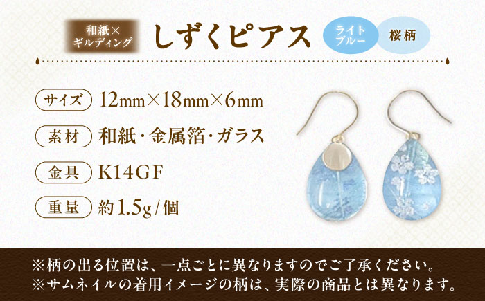 IKAZAKI WASHI JEWERLY しずくピアス「ライトブルー」桜柄／アクセサリー ピアス ジュエリー 和紙 伝統工芸 内子町 四国 愛媛県 【株式会社五十崎社中】 [BKCN009]