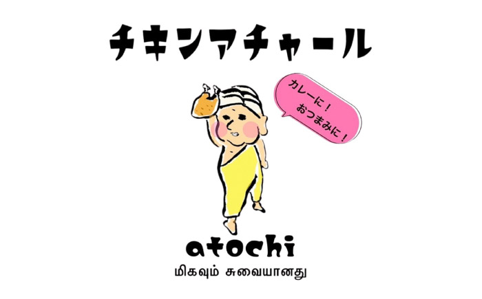 チキンアチャール 3個 ／ 鶏肉 おつまみ カレー 内子町 四国 愛媛県 【atochi】 [BKBS005]