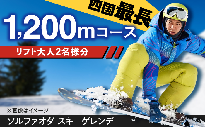 【四国最長1200mコース！】SOL-FA ODA ペアリフト券(大人2名様分)／スキー リフト券 ペア スノボ スノーボード ゲレンデ 愛媛県 内子町 【ソルファオダ株式会社】 [BKAM001]