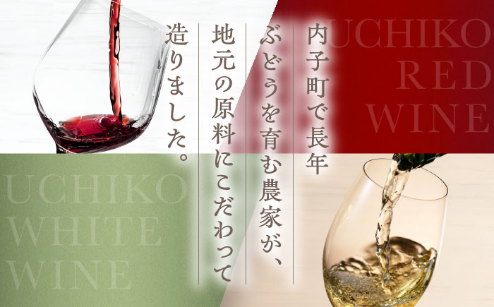 内子夢わいん 赤(ベリーA)+白(ピオーネ) 1本約720ml 各1本入りセット 計1440ml / ワイン 赤ワイン 白ワイン わいん wine お酒 酒 洋酒 愛媛県 愛媛 内子町 国産ワイン 日本ワイン 果実酒 送料無料 人気 家飲み 【企業組合内子ワイナリー】 [BKAG005]