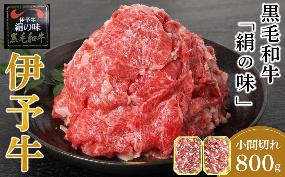 伊予牛「絹の味」黒毛和牛 小間切れ 800ｇ（400ｇ×2）