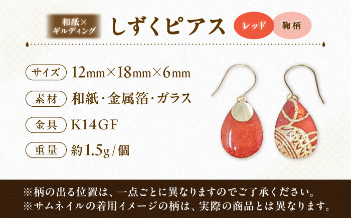 IKAZAKI WASHI JEWERLY しずくピアス「レッド」鞠柄／アクセサリー ピアス ジュエリー 和紙 伝統工芸 内子町 四国 愛媛県 【株式会社五十崎社中】 [BKCN010]