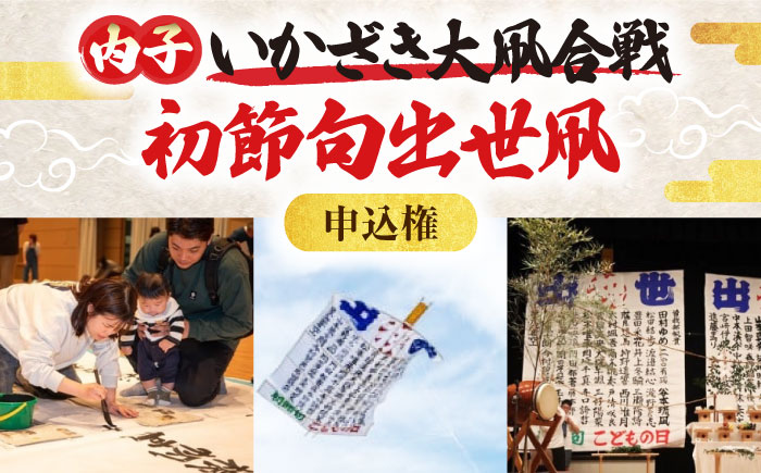 おめでとう！初節句出世凧申込権【いかざき大凧合戦実行委員会】 [BKBF007]