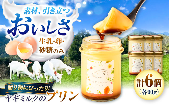 ヤギミルクのプリン 90g×6個 ギフト箱入り ／ スイーツ 菓子 ギフト 贈答 国産 おすすめ 送料無料 冷蔵 愛媛県 内子町 【やまま牧場】 [BKBV006]