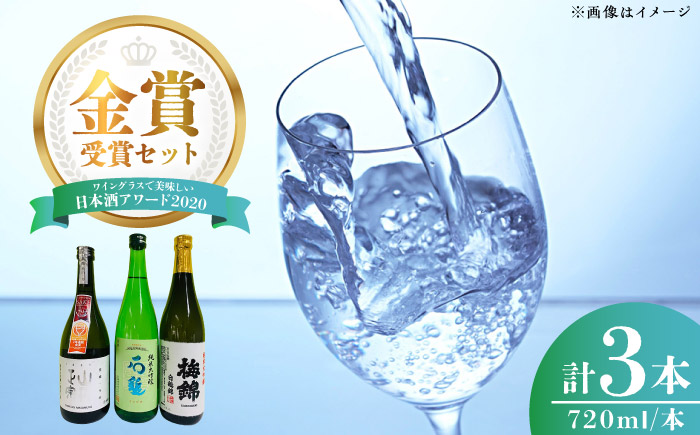 ワイングラスで美味しい日本酒アワード2020〃プレミアム大吟醸の部金賞受賞酒 至高の酒セット / 純米大吟醸 720ml 人気 おすすめ 送料無料 四国 内子町 【愛媛県酒造協同組合】 [BKAW003]