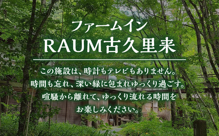 ＜ファーム・インRAUM古久里来＞1泊2食 ペア宿泊券／宿泊 チケット 人気 おすすめ 内子町 四国 愛媛県 【うちこグリーンツーリズム協会】 [BKAK002]