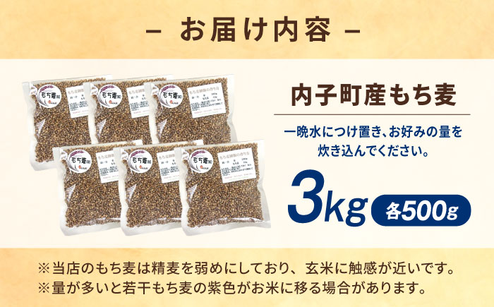 内子町産もち麦3kg ／ 国産 雑穀米 もち麦 ごはん おすすめ 送料無料 米 四国 愛媛県 【株式会社内子フレッシュパークからり】 [BKAD010]