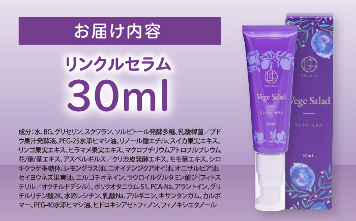 うちこコスメ ベジサラダ リンクルセラム 30ml 1個 ／ 化粧品 コスメ 美容 人気 おすすめ 愛媛県 内子町【昭和刷子株式会社】 [BKAZ010]