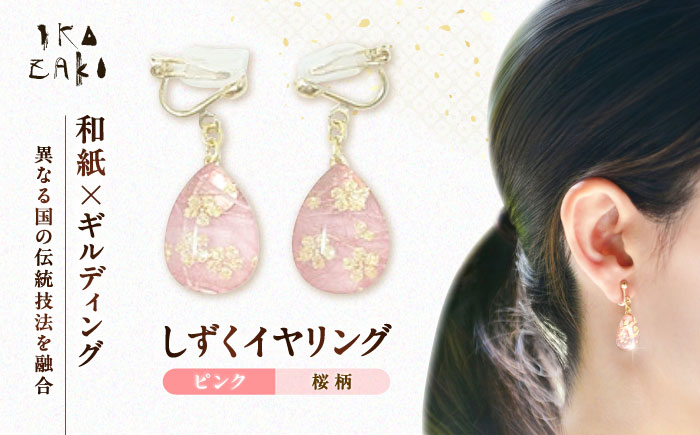 IKAZAKI WASHI JEWERLY しずくイヤリング「ピンク」桜柄／アクセサリー イヤリング ジュエリー 和紙 伝統工芸 内子町【株式会社五十崎社中】 [BKCN004]