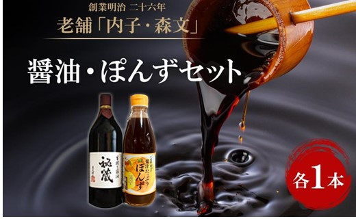 創業明治26年 老舗　「内子・森文」秘蔵醤油・ポン酢セット（各1本）