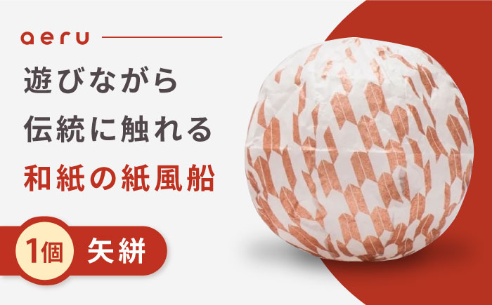 『愛媛県から 五十崎和紙の 紙風船（矢絣）』 ／ 赤ちゃん ベビー 子供 子ども ギフト 【株式会社和える】 [BKAF002]