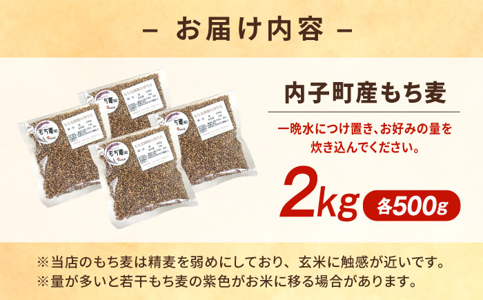 内子町産もち麦2kg ／ 国産 雑穀米 もち麦 ごはん おすすめ 送料無料 米 四国 愛媛県 【株式会社内子フレッシュパークからり】 [BKAD009]
