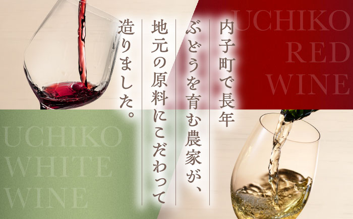 内子夢わいん 赤(山ぶどう)+白(ロザリオ) 1本約720ml 各1本入りセット 計1440ml / ワイン 赤ワイン 白ワイン わいん wine お酒 酒 洋酒 愛媛県 愛媛 内子町 国産ワイン 日本ワイン 果実酒 送料無料 人気 家飲み【企業組合内子ワイナリー】 [BKAG003]