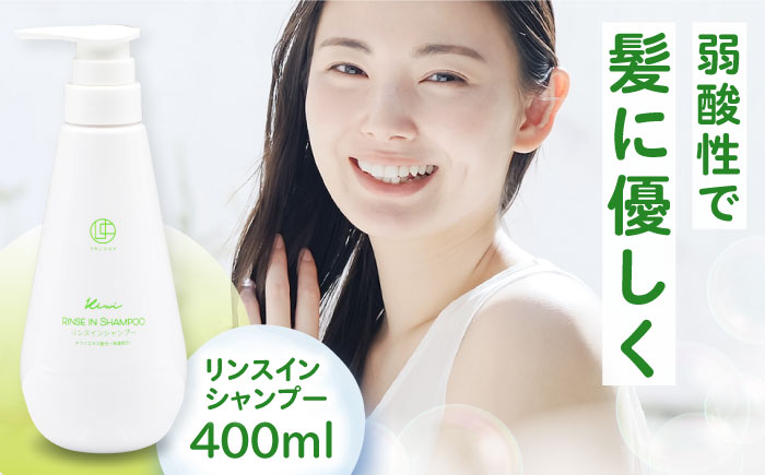うちこコスメ リンスインシャンプー Kiwi 400ml×1個 ／ ヘアケア 消耗品 生活雑貨 美容 オールインワン キッズ ファミリー 愛媛県 内子町【昭和刷子株式会社】 [BKAZ004]