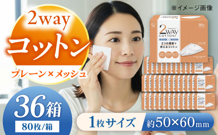 コットン・ラボ 2wayコットン （80枚×36箱)／コットン 綿 スキンケア 美容 内子町【ウィステリアコンサルティング株式会社】 [BKBX005]