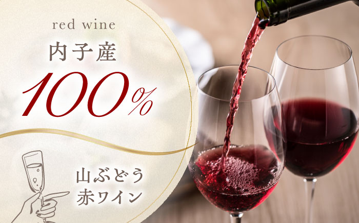 内子夢わいん 赤(山ぶどう)+ロゼ(巨峰) 1本約720ml 各1本入りセット 計1440ml / ワイン 赤ワイン ロゼワイン わいん wine お酒 酒 洋酒 愛媛県 愛媛 内子町 国産ワイン 日本ワイン 果実酒 送料無料 人気 家飲み 四国 【企業組合内子ワイナリー】 [BKAG004]