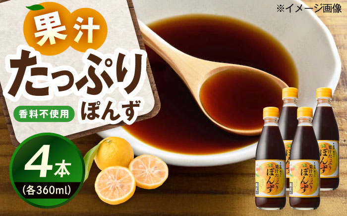 創業明治26年 老舗「内子・森文」果汁たっぷりぽんずセット（360ml×4本） ／ 食品 加工食品 人気 おすすめ 送料無料 ポン酢 ぽんず ポンズ ぽん酢 果汁 【森文醸造株式会社】 [BKAA004]
