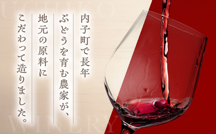 内子夢わいん 赤(山ぶどう)+ロゼ(巨峰) 1本約720ml 各1本入りセット 計1440ml / ワイン 赤ワイン ロゼワイン わいん wine お酒 酒 洋酒 愛媛県 愛媛 内子町 国産ワイン 日本ワイン 果実酒 送料無料 人気 家飲み 四国 【企業組合内子ワイナリー】 [BKAG004]