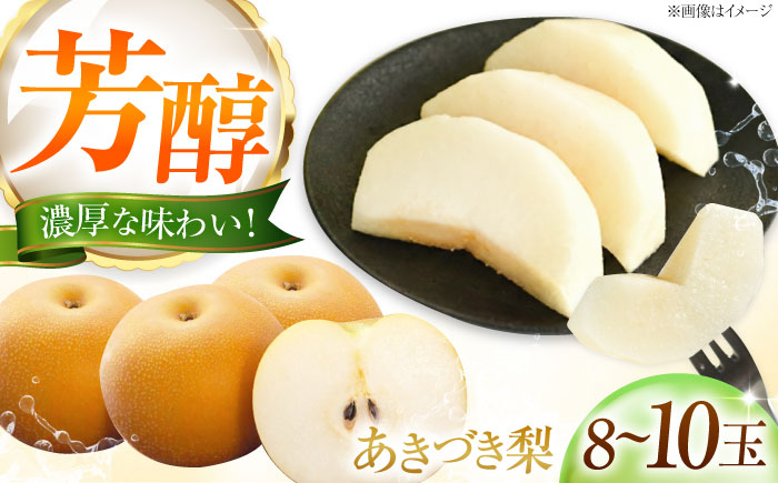 藤渕果樹園のあきづき梨 8〜10玉入 〈2026年8月〜発送〉 ／ フルーツ 果物 くだもの 食品 人気 おすすめ 送料無料 梨 なし 果実 あきづきなし 【株式会社内子フレッシュパークからり】 [BKAD047]