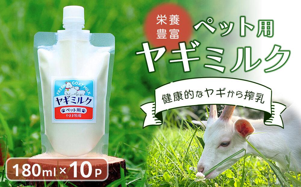 【先行予約】ペット用ヤギミルク（冷凍）（180ml×10パック）＜2025年4月下旬以降順次配送＞