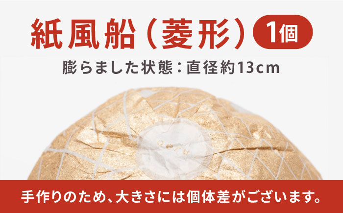 『愛媛県から 五十崎和紙の 紙風船（菱形）』 ／ 赤ちゃん ベビー 子供 子ども ギフト 四国 内子町 【株式会社和える】 [BKAF001]