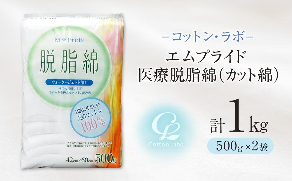 コットン・ラボエムプライド医療脱脂綿（カット綿）500g×2袋