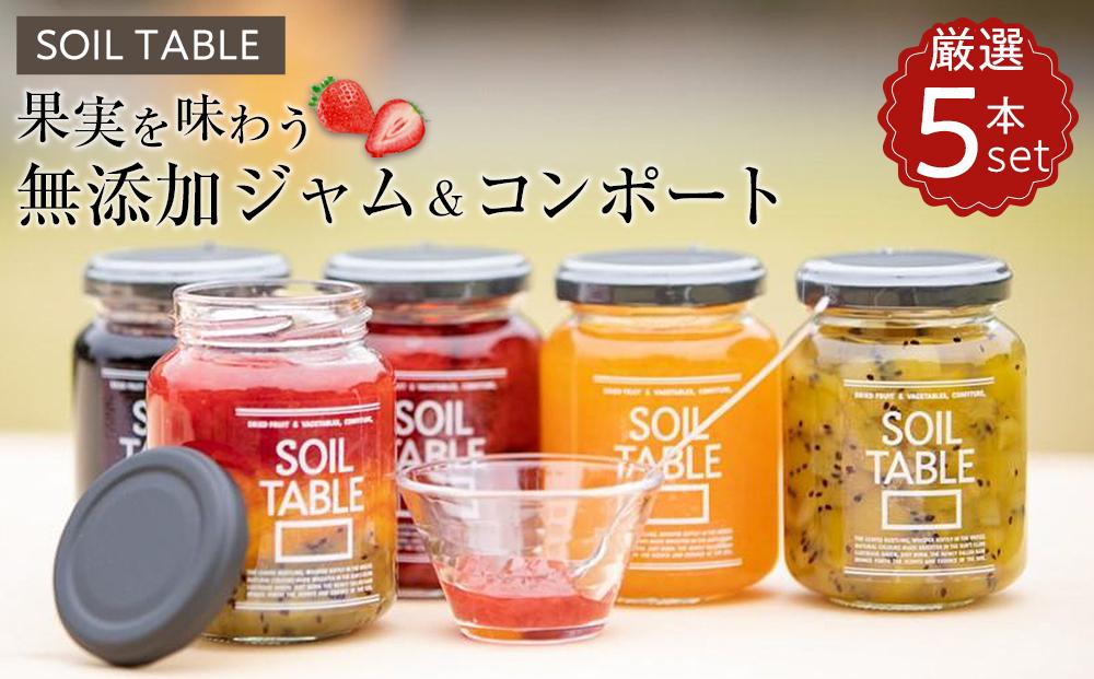 SOIL TABLE 果実を味わう無添加ジャム＆コンポート厳選5本セット