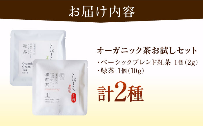 べにふうきを気軽に試せる オーガニック和紅茶＆緑茶お試しセット (2種 各1個 計2個セット) ／ べにふうき 和紅茶 緑茶 お試し セット 内子町 国産 【にのらく茶園】 [BKBR005]