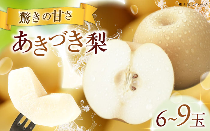 フルーツ松本のあきづき梨 6〜9玉入り 〈2026年9月〜発送〉 ／ フルーツ 果物 くだもの 食品 人気 おすすめ 送料無料 梨 なし あきづき梨 季節のフルーツ 【株式会社内子フレッシュパークからり】 [BKAD055]