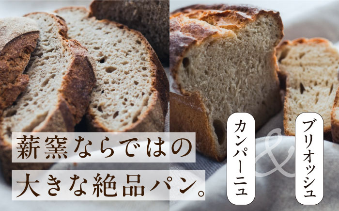 薪窯パン2種（カンパーニュ・ブリオッシュ）セット ／ パン ブレッド 朝食 石窯 内子町【石畳のパン屋】 [BKBZ001]