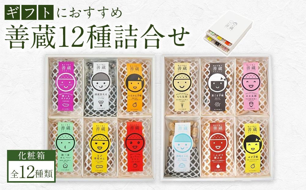 善蔵12種詰合せ（せんべい・豆菓子・芋菓子など全12種類　化粧箱）