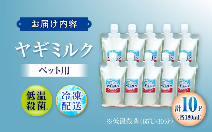 ペット用ヤギミルク 180ml×10パック(冷凍) ／ 犬 猫 国産 愛媛県産 牧場直送 低温殺菌 生ヤギミルク 【やまま牧場】 [BKBV004]