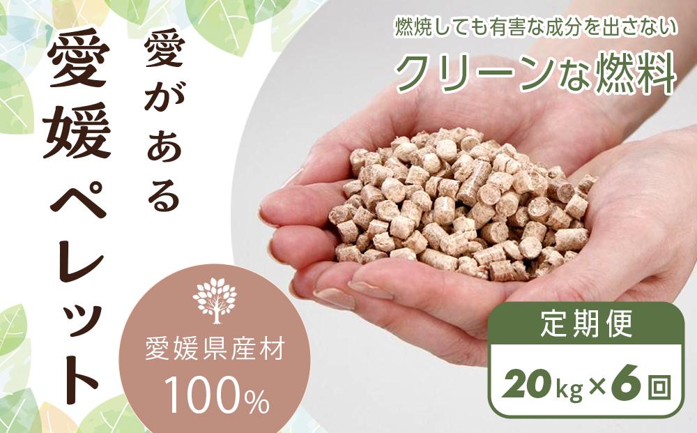 【定期便】愛媛県産材100%　愛がある愛媛ペレット　木質ホワイトペレット　20kg　6ヶ月間お届け【北海道・沖縄配送不可】