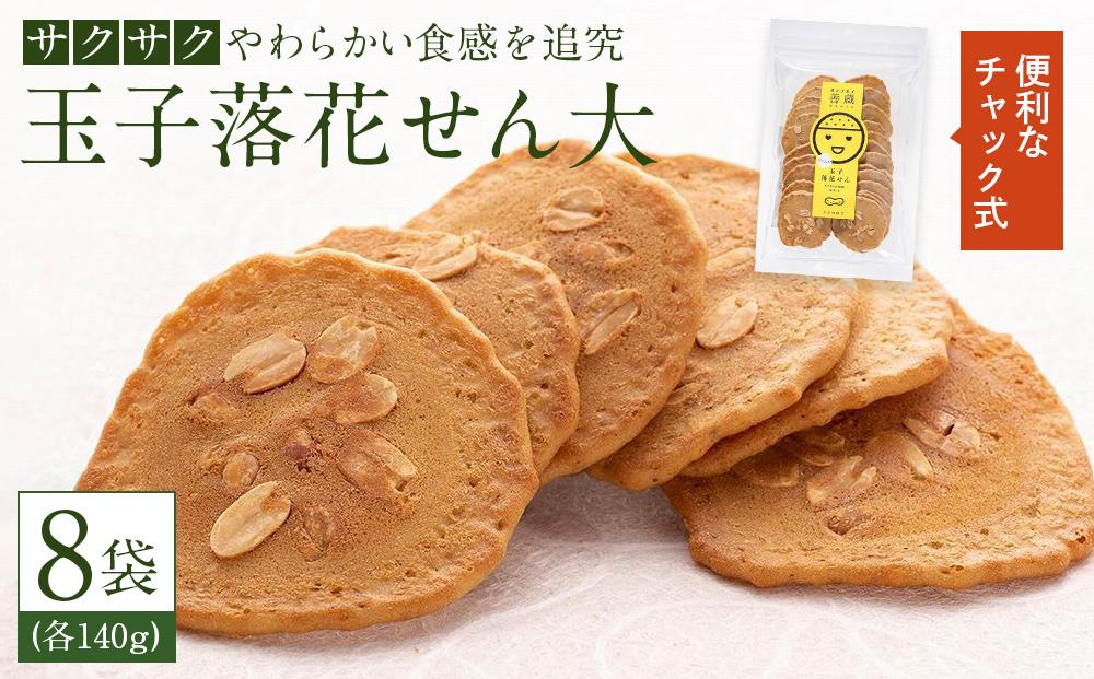 「玉子落花せん大」140g×8袋セット