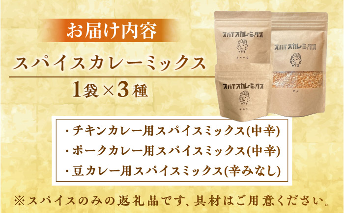 はじめてのスパイスカレーミックス 3種 ／ スパイス カレー粉 香辛料 内子町 四国 愛媛県 【atochi】 [BKBS003]