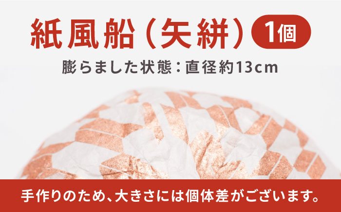 『愛媛県から 五十崎和紙の 紙風船（矢絣）』 ／ 赤ちゃん ベビー 子供 子ども ギフト 四国 内子町 【株式会社和える】 [BKAF002]