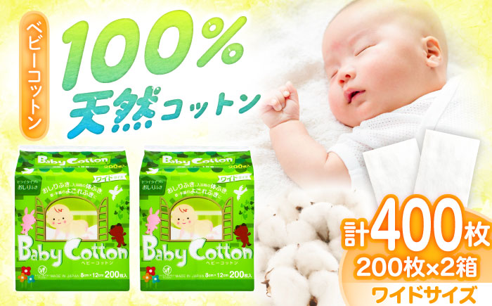 ベビーコットンワイド 200枚×2個／コットン ベビー 育児 子育て 愛媛県 内子町【三和製作所】 [BKCL011]