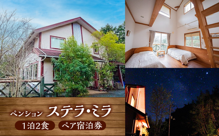 ＜ペンション　ステラ・ミラ＞1泊2食 ペア宿泊券／宿泊 チケット 人気 おすすめ 内子町【内子グリーンツーリズム協会】 [BKAK003]