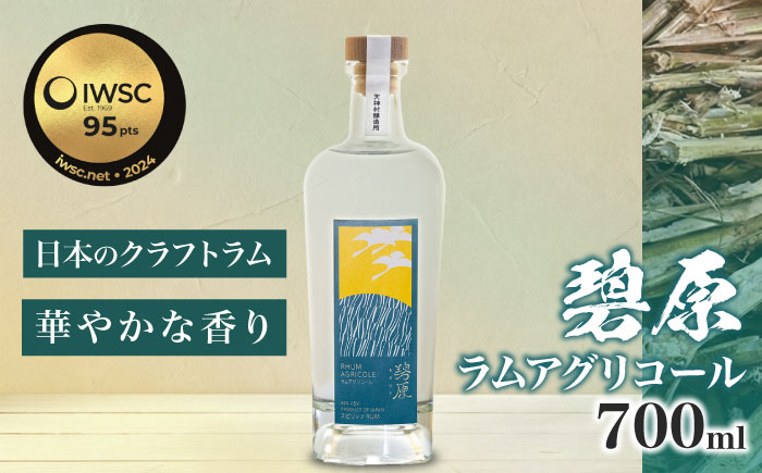 碧原 ラムアグリコール 700ml ／ ラム酒 ラム 酒 国産 国産ラム ジャパニーズラム ギフト アグリコールラム リンゴ フローラル 【天神村醸造所株式会社】 [BKBT002]