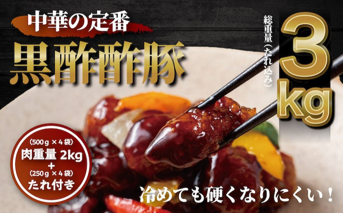 訳あり 【揚げるだけ本格酢豚！】 酢豚 黒酢 たれセット?肉重量2kg 4セット（肉500g×4袋・たれ250g×4袋） 総重量3kg 冷凍食品 豚 ぶた 肉 唐揚げ 竜田揚げ 冷凍 小分け 惣菜 おかず 中華 中華料理 本格中華 [BKCQ002]