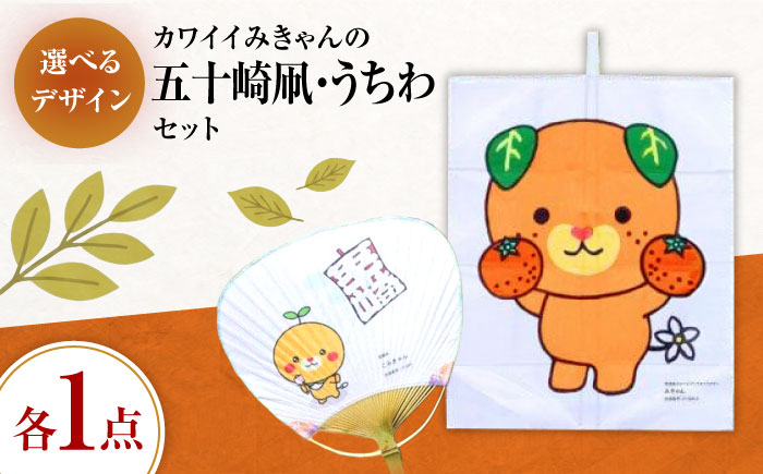 【みきゃんデザイン】 五十崎凧1統・うちわ1枚 ／ 伝統工芸 雑貨 おすすめ 送料無料 【いかざき大凧合戦実行委員会】 [BKBF006]